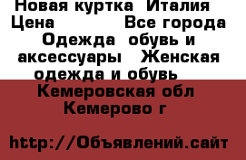 Новая куртка  Италия › Цена ­ 8 500 - Все города Одежда, обувь и аксессуары » Женская одежда и обувь   . Кемеровская обл.,Кемерово г.